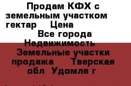 Продам КФХ с земельным участком 516 гектар. › Цена ­ 40 000 000 - Все города Недвижимость » Земельные участки продажа   . Тверская обл.,Удомля г.